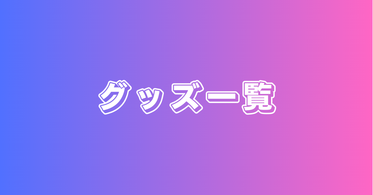 グッズ一覧
