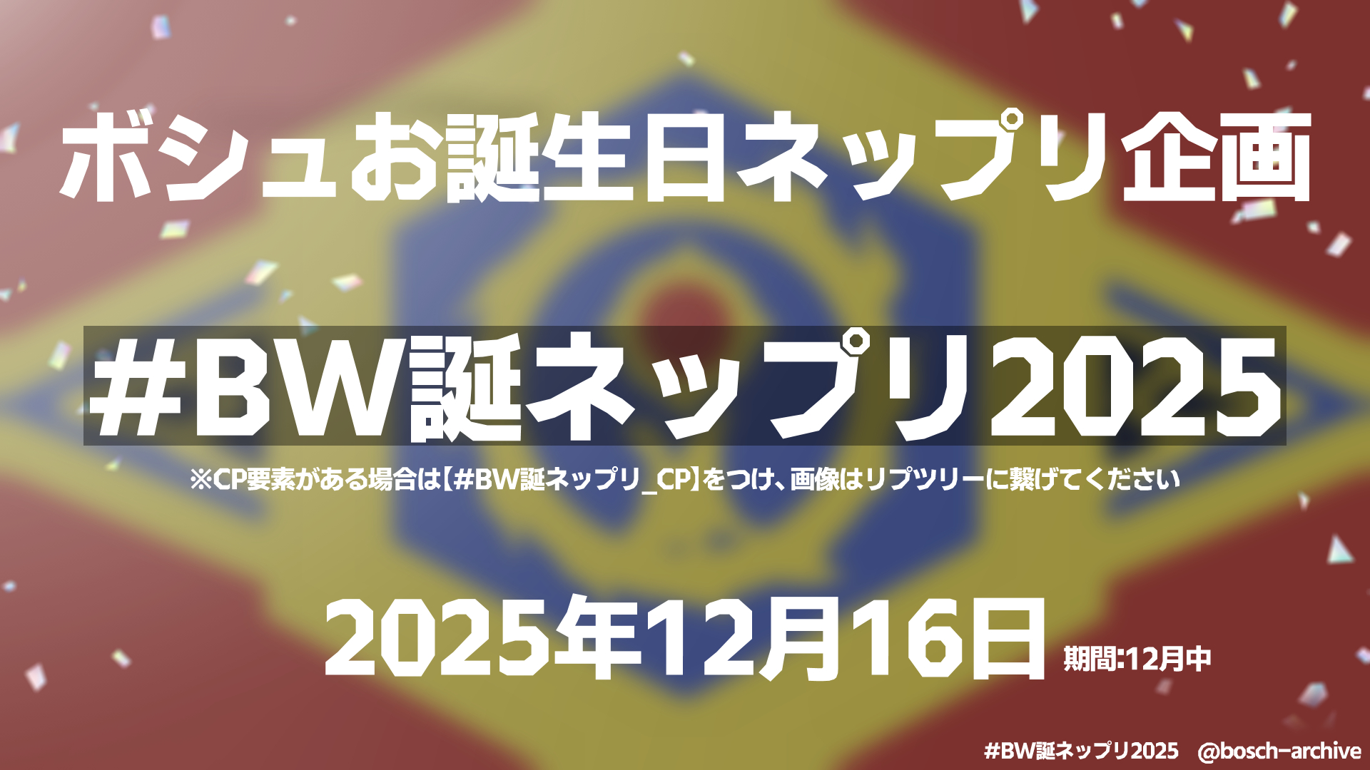 お誕生日お祝いネップリ企画2025